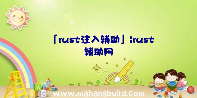 「rust注入辅助」|rust辅助网